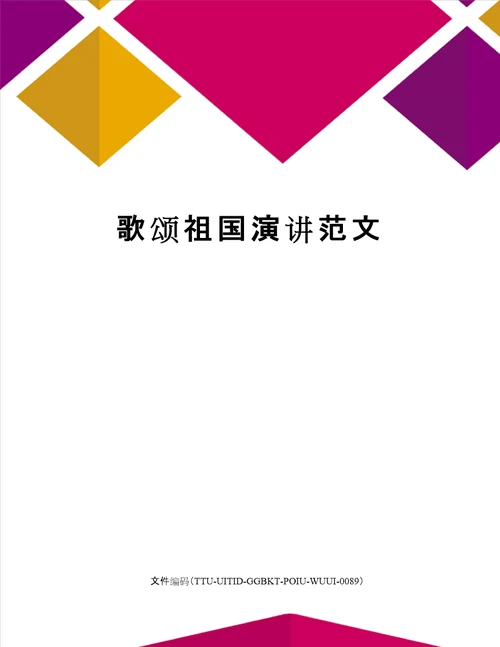 歌颂祖国演讲范文