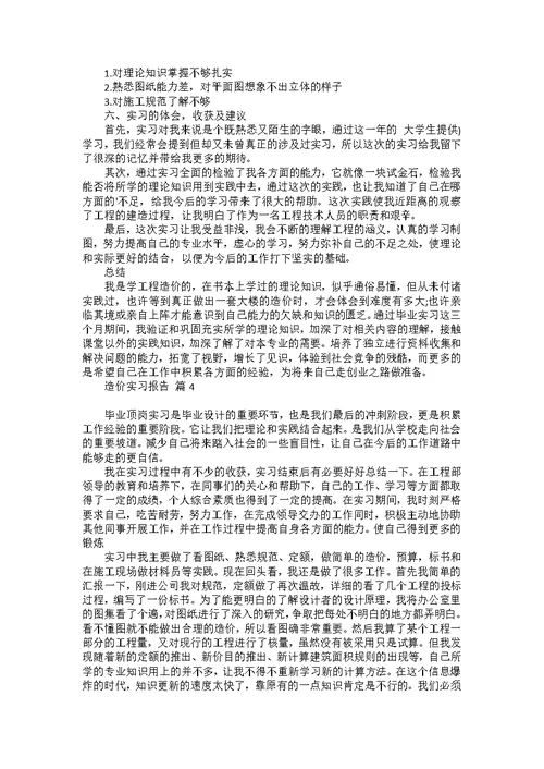 造价实习报告模板集锦六篇