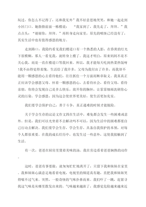 [关于学会生存的议论文作文范文800字5篇]学会生存议论文.docx