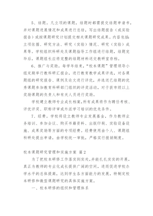 校本课题研究管理和实施方案.docx