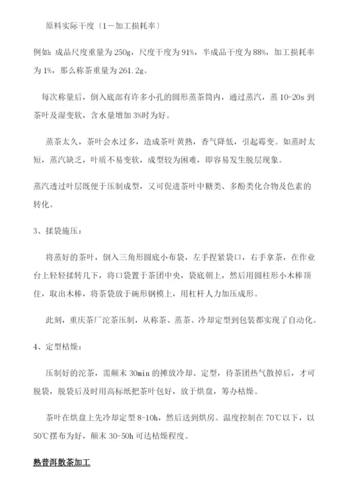 天岭茶叶制作工艺.docx