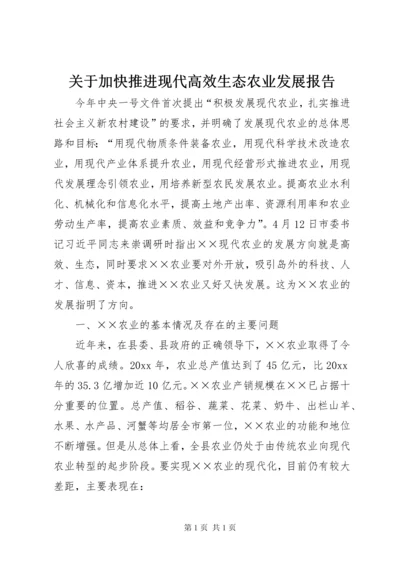 关于加快推进现代高效生态农业发展报告 (2).docx