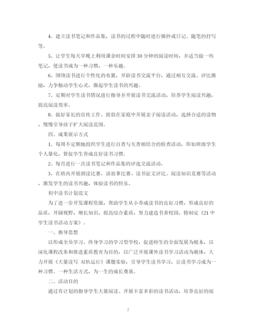 精编之初中读书计划的范文.docx