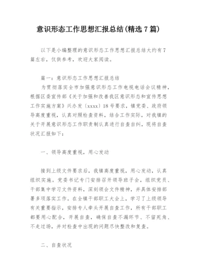 意识形态工作思想汇报总结(精选7篇).docx