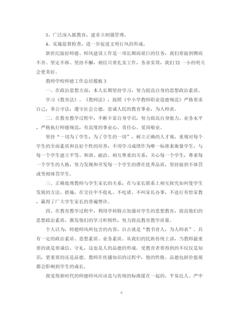 精编之教师学校师德工作总结模板.docx