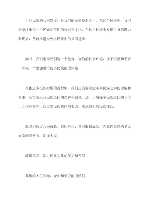 关于民族使命的演讲稿