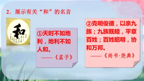 统编版语文八年级下册 第六单元《综合性学习：以和为贵》课件