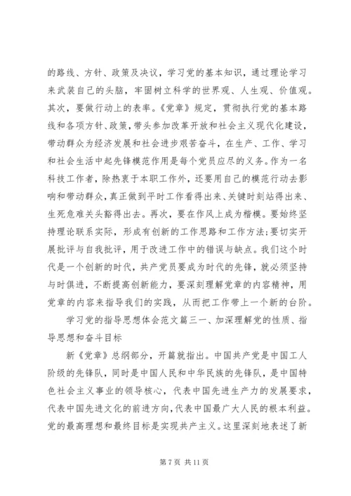 学习党的指导思想体会_1.docx