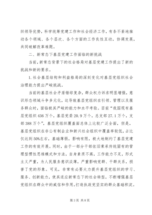 新常态下加强机关党建工作的思考 (3).docx