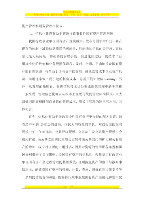 论如何加强行政事业单位国有资产信息化管理.docx