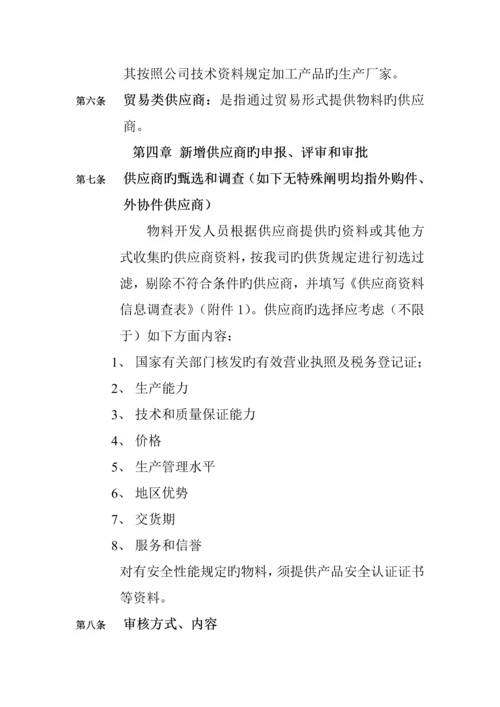 磁控管工厂供应商管理新版制度.docx