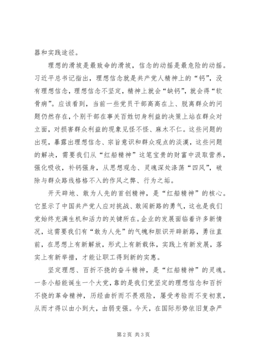学习红船精神心得体会20XX年.docx