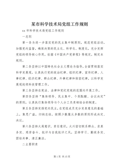 某市科学技术局党组工作规则.docx