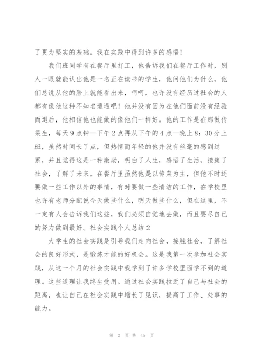 社会实践个人总结(合集15篇).docx