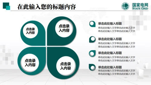 国家电网项目工作汇报通用PPT模板