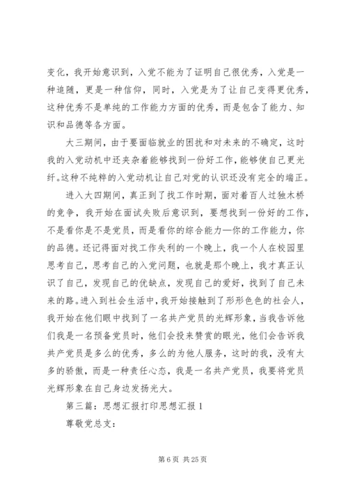 打印思想汇报XX年3月.docx