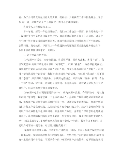 精编之客服个人工作总结范文3篇.docx