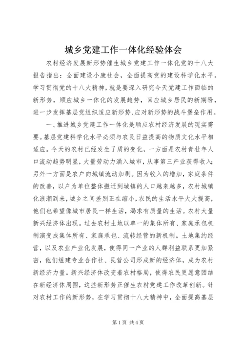 城乡党建工作一体化经验体会.docx