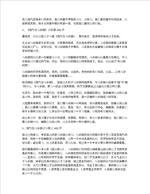 关于淘气包马小跳读后感大全作文优秀精选