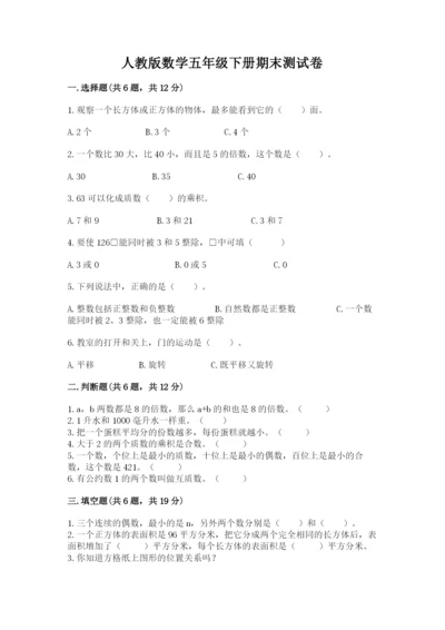 人教版数学五年级下册期末测试卷精品【网校专用】.docx