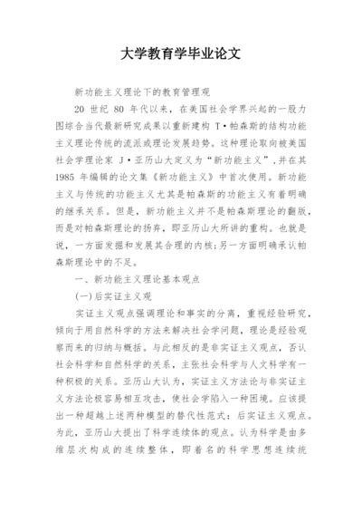 大学教育学毕业论文.docx