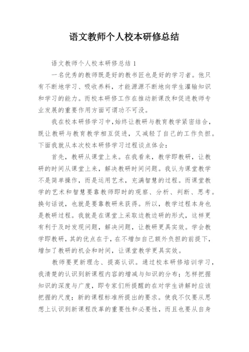 语文教师个人校本研修总结.docx