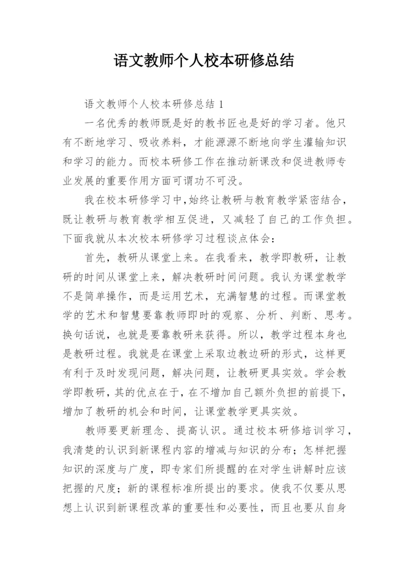 语文教师个人校本研修总结.docx