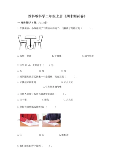 教科版科学二年级上册《期末测试卷》（典型题）.docx