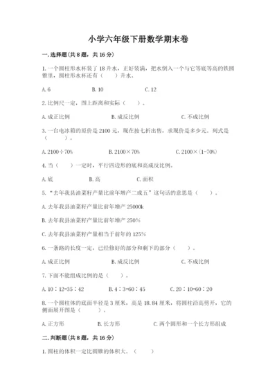 小学六年级下册数学期末卷1套.docx