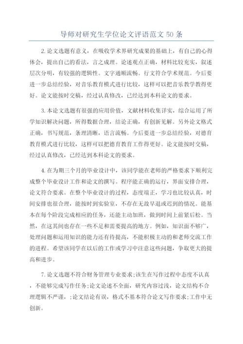 导师对研究生学位论文评语范文50条.docx
