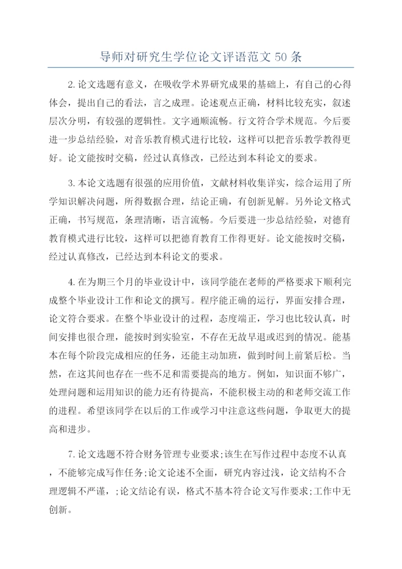 导师对研究生学位论文评语范文50条.docx