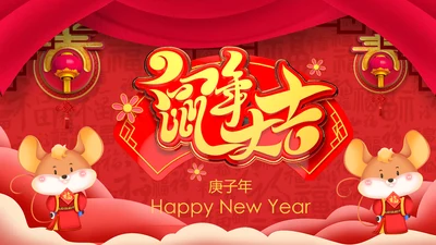 2020鼠年中国风喜庆企业年会电子贺卡PPT