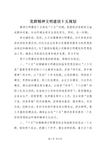 党群精神文明建设十五规划.docx