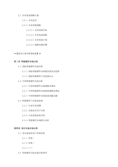 智能硬件优质项目商业专项计划书.docx