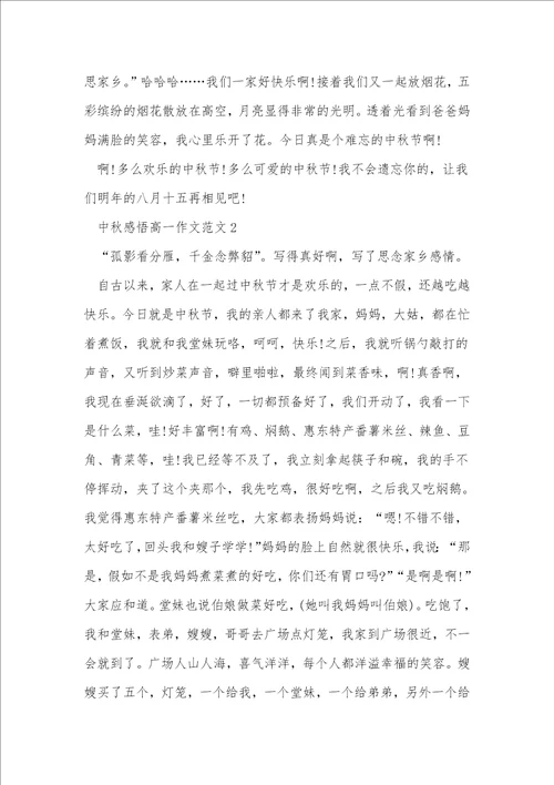 中秋感悟高一作文5篇