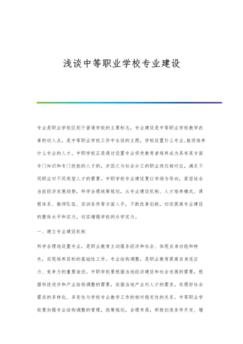 浅谈中等职业学校专业建设.docx