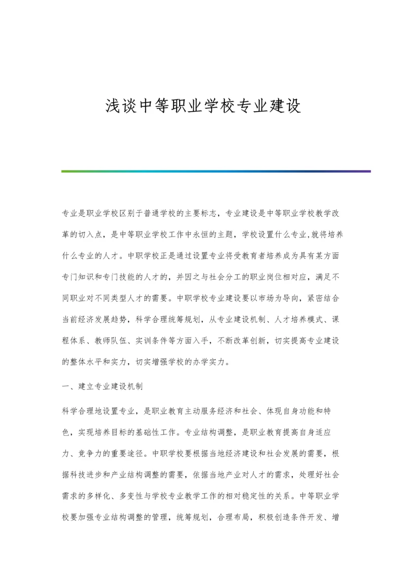 浅谈中等职业学校专业建设.docx