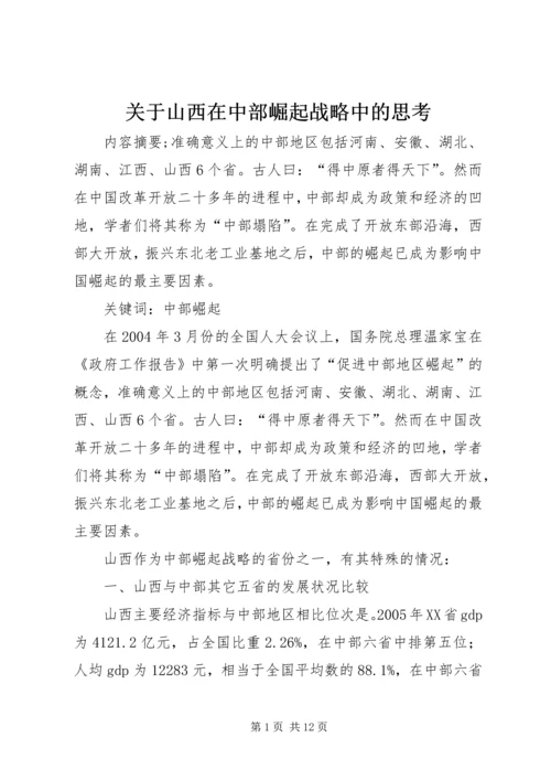 关于山西在中部崛起战略中的思考.docx