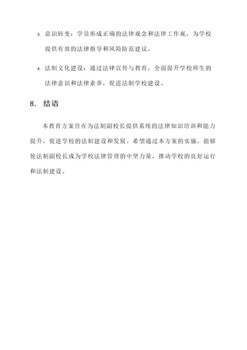 法制副校长教育方案