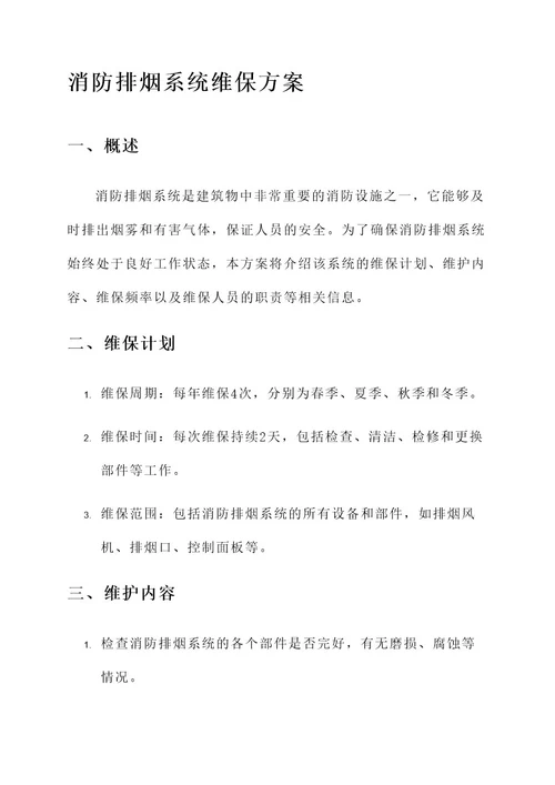 消防排烟系统维保方案