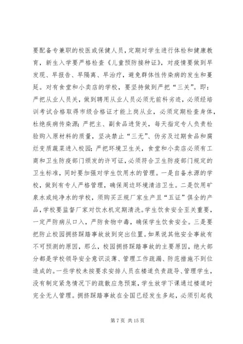 副县长在全县教育系统安全工作会议上的讲话_1.docx