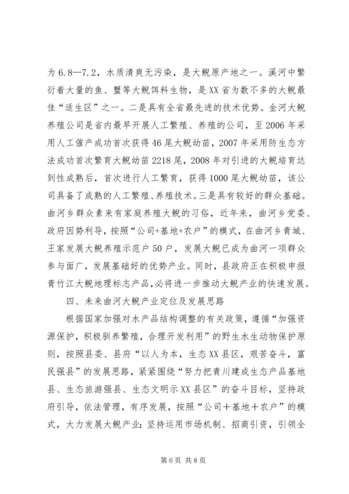 发展大鲵产业的调研报告_1.docx