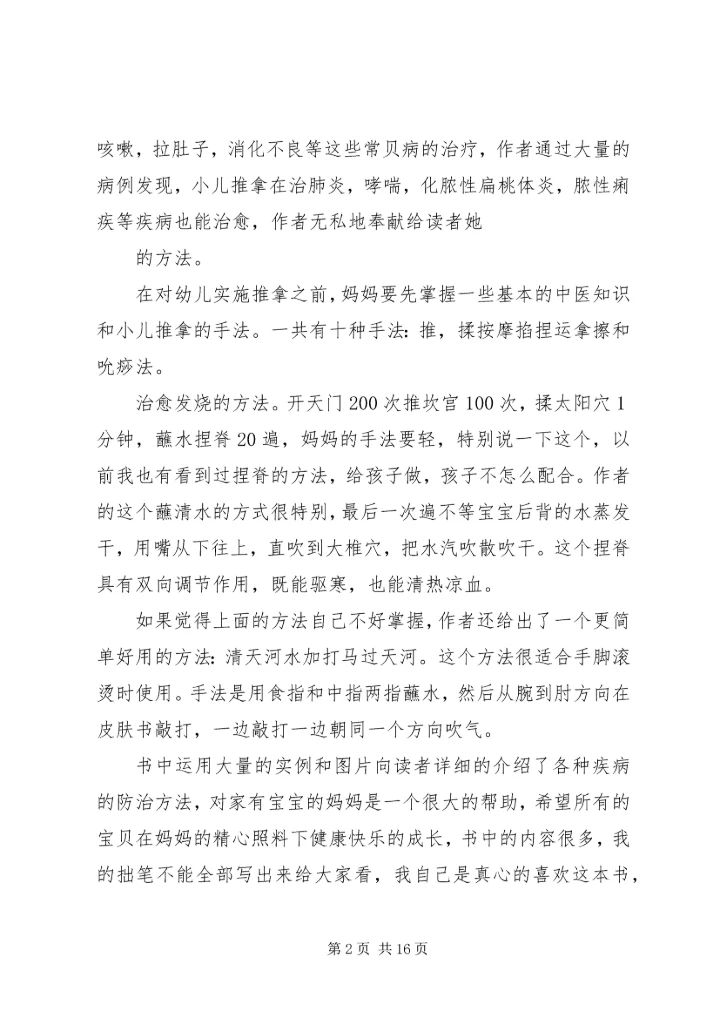 学习《小儿推拿专家捏捏按按百病消》心得体会 (3).docx