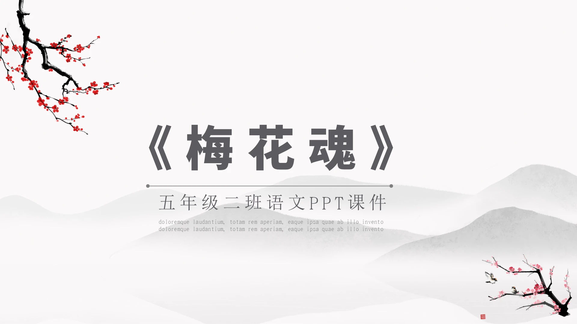 黑白水墨梅花魂说课课件PPT模板