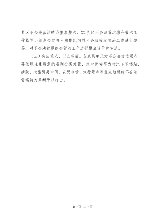 非法营运整治实施方案.docx