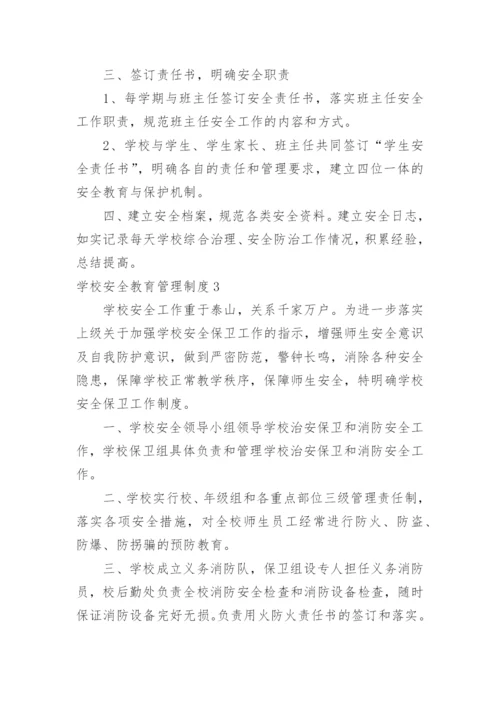 学校安全教育管理制度.docx