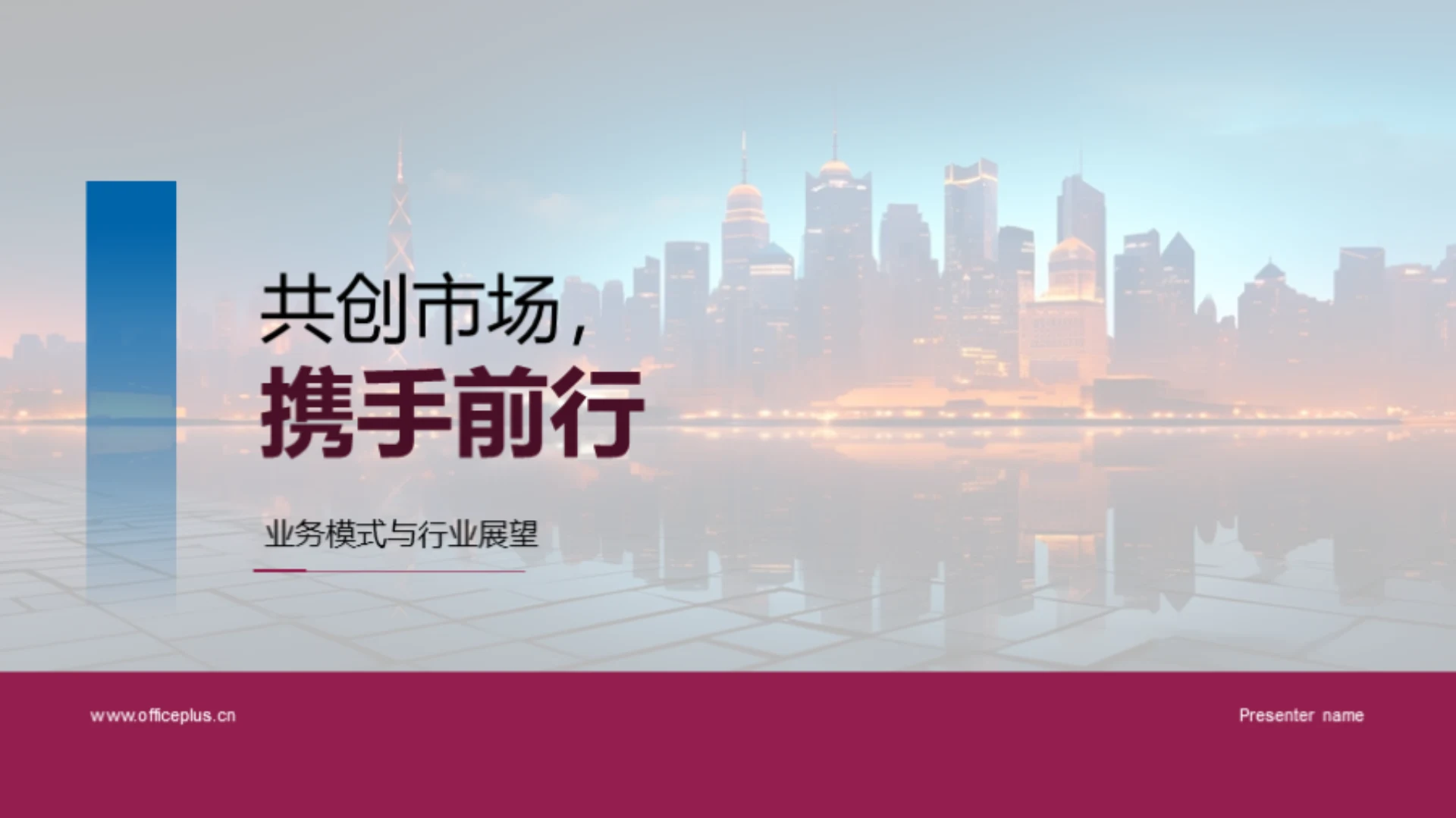 共创市场,携手前行