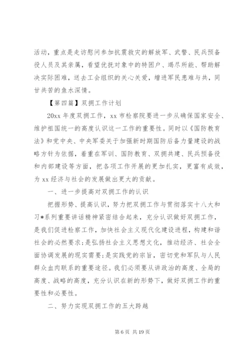 双拥工作计划范文七篇.docx