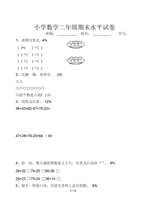 《苏教版小学二年级数学上册期末考试试卷》