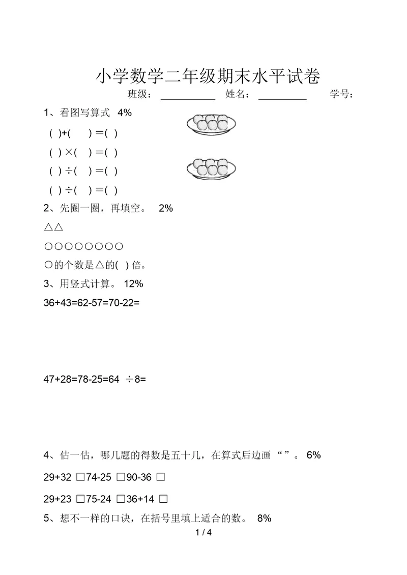 《苏教版小学二年级数学上册期末考试试卷》